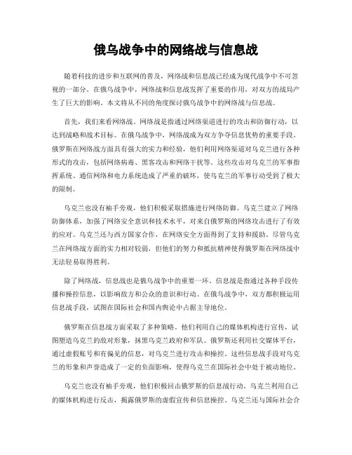 俄乌战争中的网络战与信息战