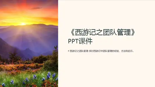 《西游记之团队管理》课件