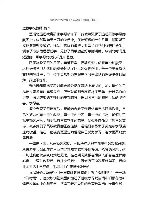 进修学校教师工作总结（通用6篇）
