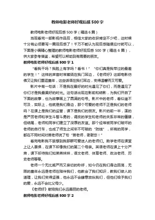 教师电影老师好观后感500字（精选6篇）