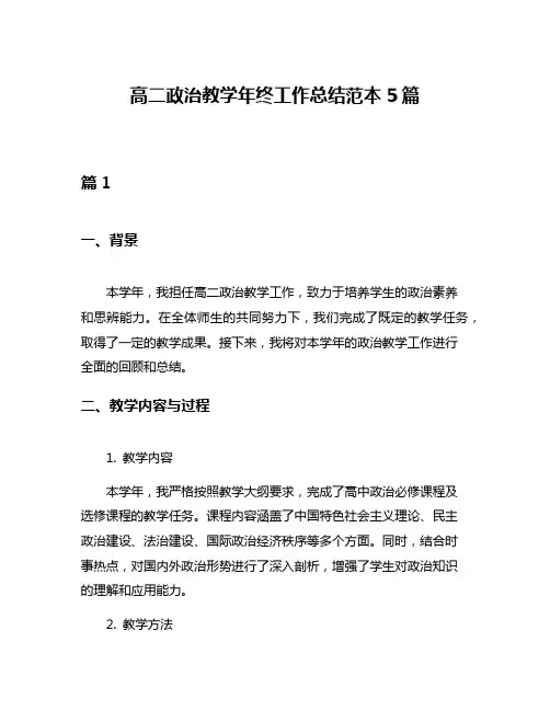 高二政治教学年终工作总结范本5篇