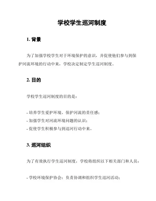 学校学生巡河制度