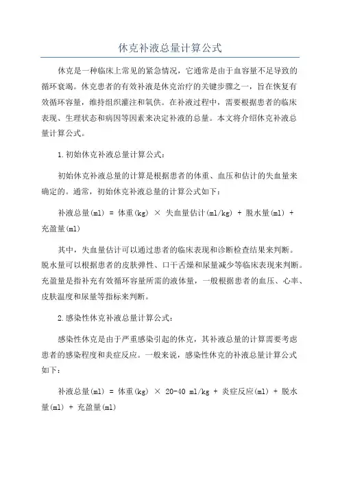 休克补液总量计算公式