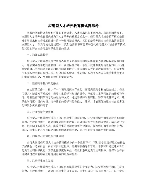 应用型人才培养教育模式再思考
