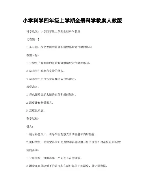 小学科学四年级上学期全册科学教案人教版
