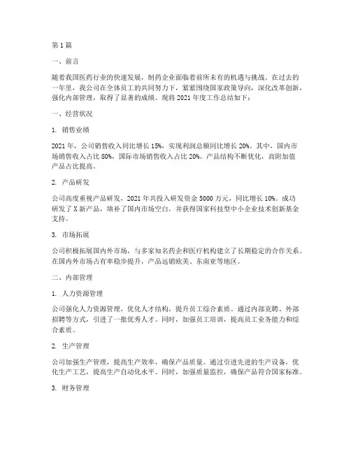 制药公司年度总结范文(3篇)