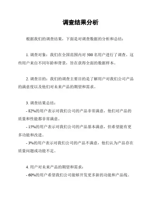调查结果分析