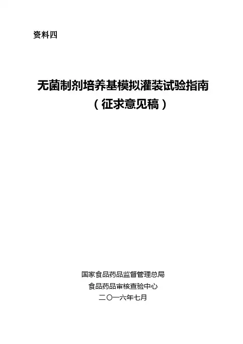 资料四 无菌制剂培养基模拟灌装试验指南