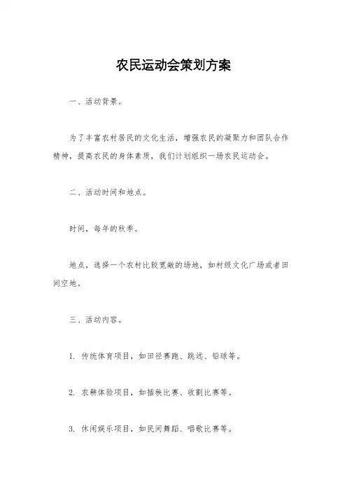 农民运动会策划方案