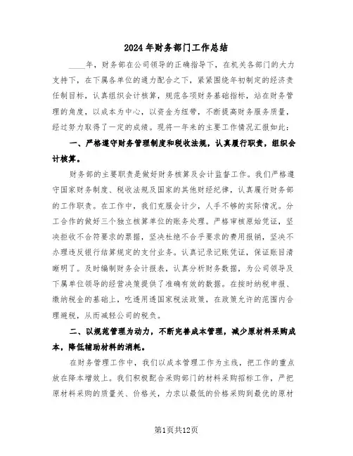 2024年财务部门工作总结(5篇)