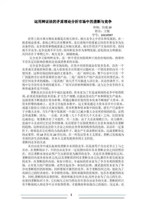 运用辩证法的矛盾理论分析市场中的垄断与竞争