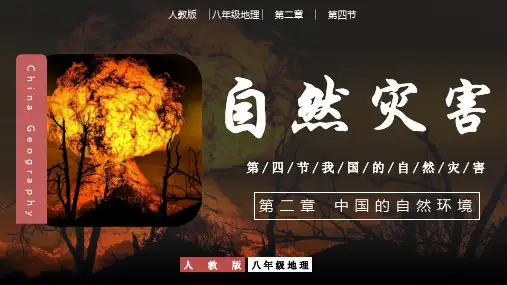 自然灾害  教学课件 -人教版八年级地理上册同步备课系列 (共31张PPT)