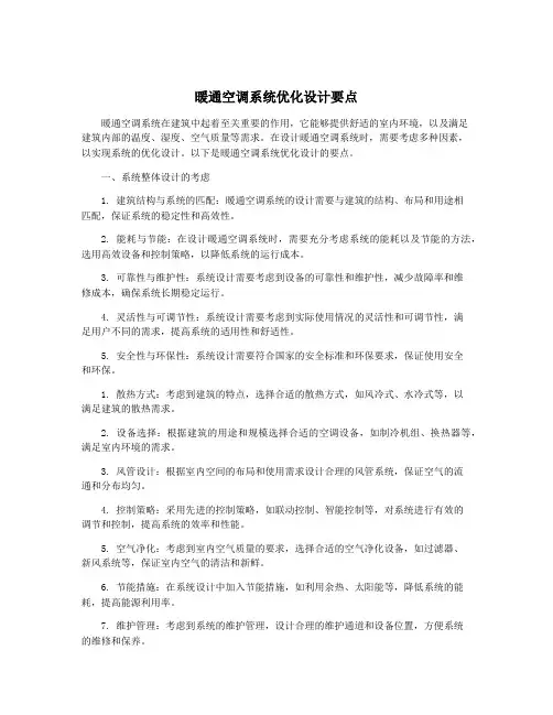 暖通空调系统优化设计要点