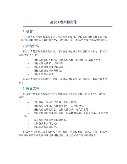 建设工程招标文件