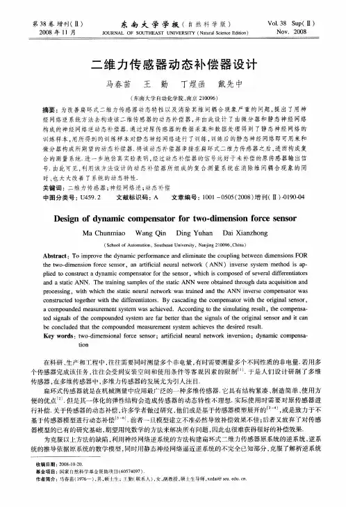 二维力传感器动态补偿器设计