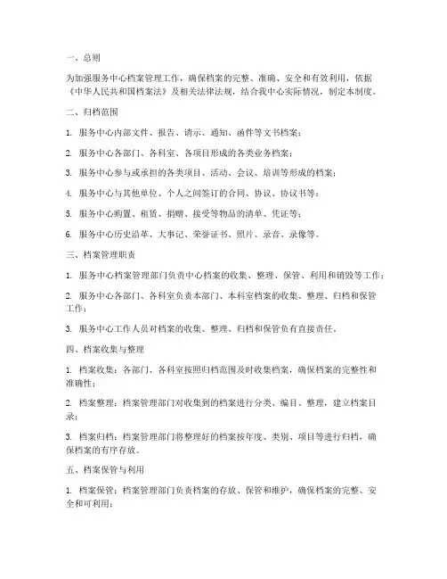 服务中心档案管理制度