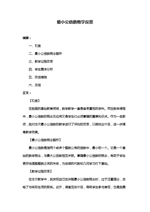 最小公倍数教学反思