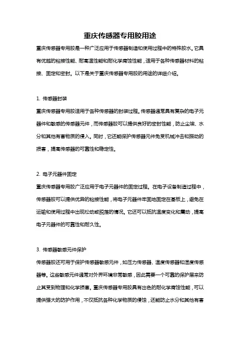 重庆传感器专用胶用途