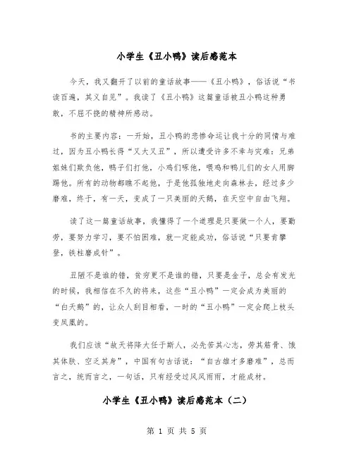小学生《丑小鸭》读后感范本（四篇）