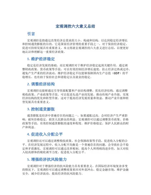 宏观调控六大意义总结