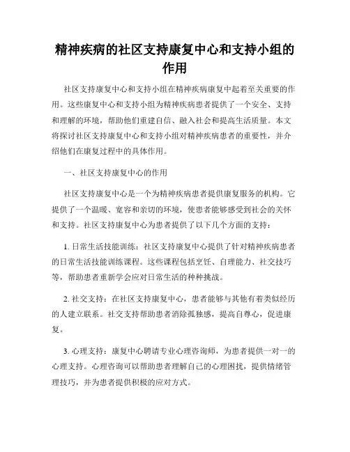 精神疾病的社区支持康复中心和支持小组的作用