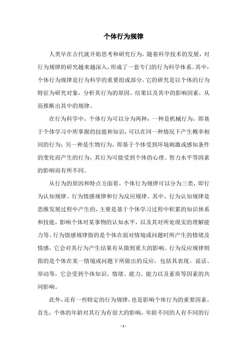 个体行为规律