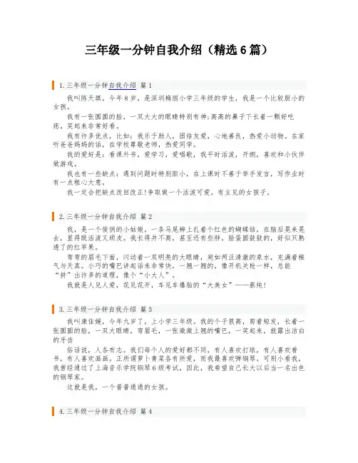 三年级一分钟自我介绍(精选6篇)