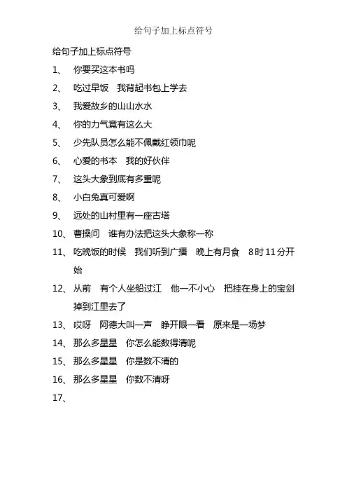 给句子加上标点符号