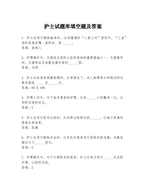 护士试题库填空题及答案