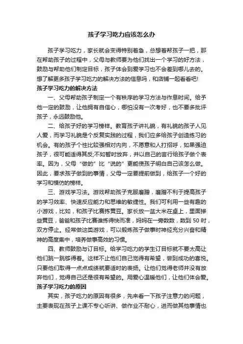 孩子学习吃力应该怎么办