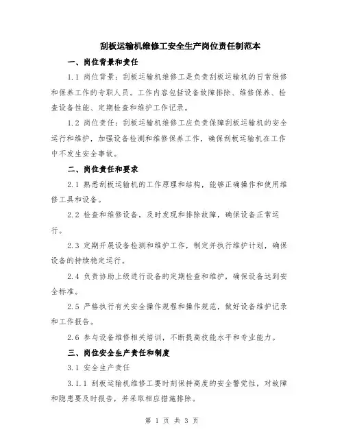 刮板运输机维修工安全生产岗位责任制范本