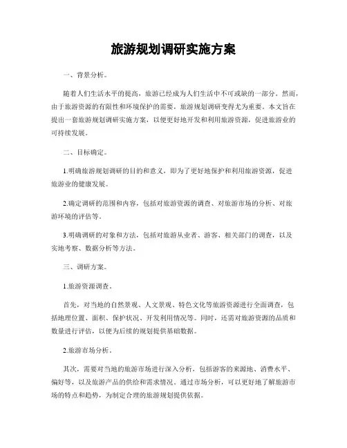 旅游规划调研实施方案