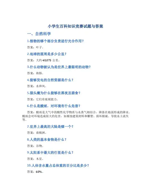 小学生百科知识竞赛试题与答案