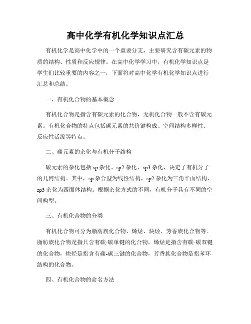 高中化学有机化学知识点汇总