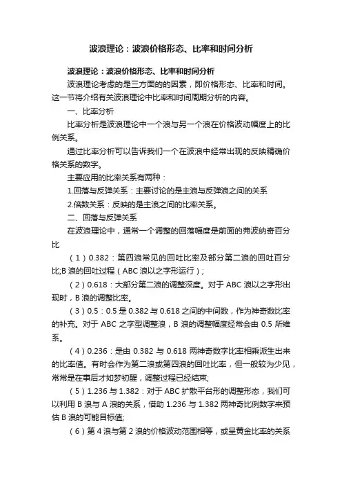 波浪理论：波浪价格形态、比率和时间分析