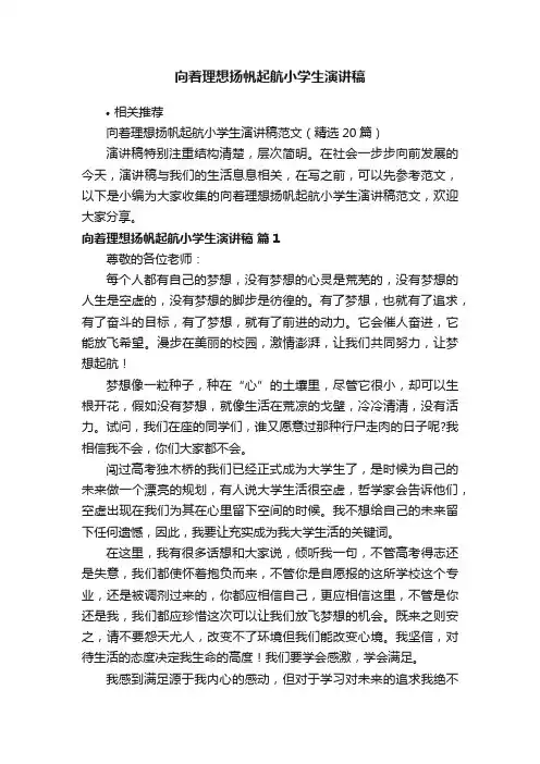 向着理想扬帆起航小学生演讲稿
