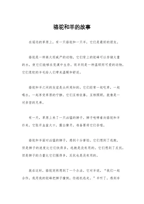 骆驼和羊的故事