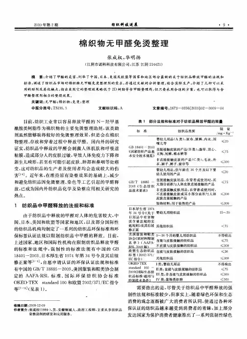 棉织物无甲醛免烫整理