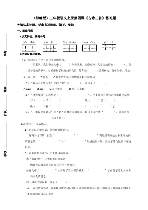 人教版部编语文三上第四课《古诗三首》练习题