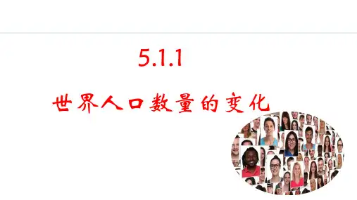 七年级上册地理【授课课件】5.1.1 世界人口数量的变化