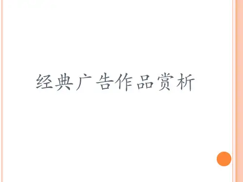 经典广告赏析PPT课件