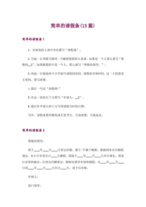简单的请假条(13篇)