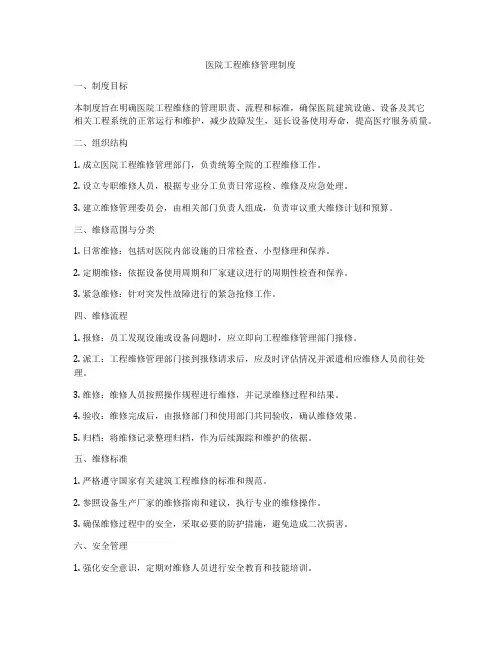 医院工程维修管理制度