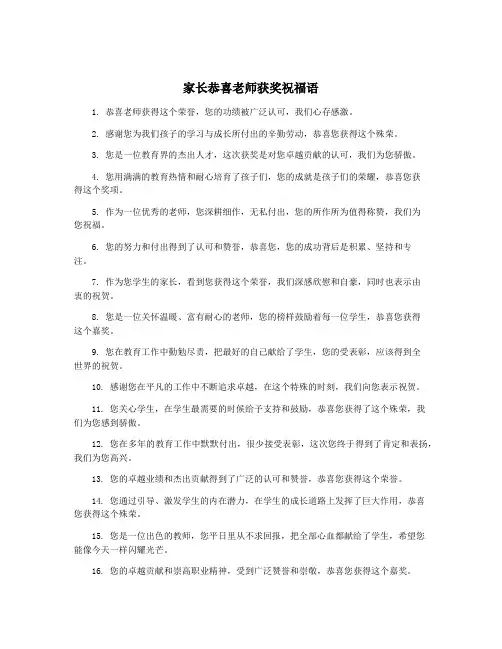家长恭喜老师获奖祝福语