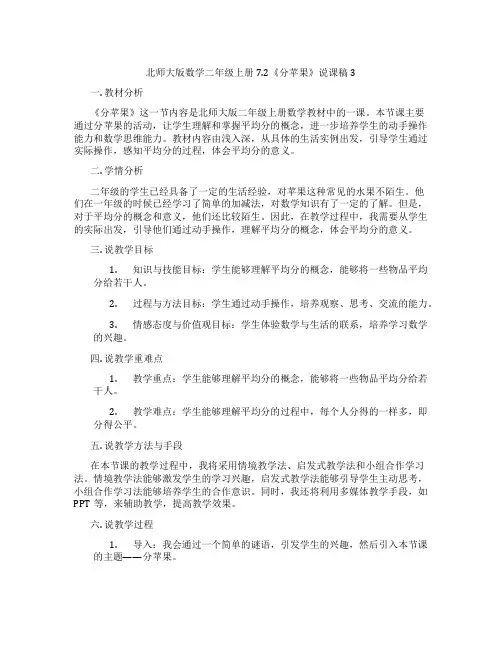 北师大版数学二年级上册7.2《分苹果》说课稿3