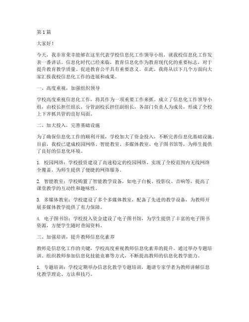 学校信息化工作发言稿(3篇)