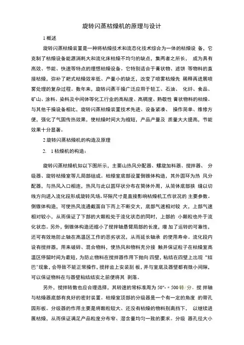 旋转闪蒸干燥机的原理与设计
