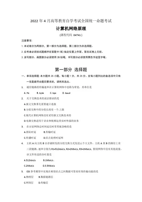 2022年4月自考04741《计算机网络原理》历年真题