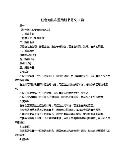 红色婚礼布置策划书范文3篇