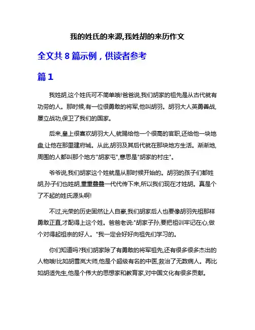 我的姓氏的来源,我姓胡的来历作文